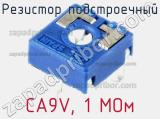 Резистор подстроечный CA9V, 1 МОм