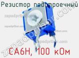 Резистор подстроечный CA6H, 100 кОм