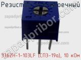 Резистор подстроечный 3362H-1-103LF (СП3-19а), 10 кОм фотография 2.