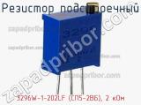 Резистор подстроечный 3296W-1-202LF (СП5-2ВБ), 2 кОм фотография 2.