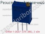 Резистор подстроечный 3296W-1-202LF (СП5-2ВБ), 2 кОм фотография 3.