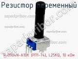 Резистор переменный R-0904N-A10K (РП1-74), L25KQ, 10 кОм