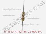 Резистор углеродистый CF-25 (С1-4) 0.25 Вт, 2.2 МОм, 5% фотография 2.