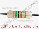 Резистор проволочный SQP 5 Вт 1.5 кОм, 5% фотография 2.