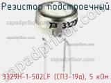 Резистор подстроечный 3329H-1-502LF (СП3-19а), 5 кОм фотография 2.