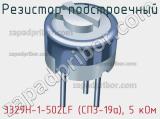Резистор подстроечный 3329H-1-502LF (СП3-19а), 5 кОм фотография 3.