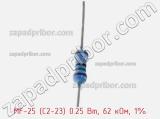 Резистор металлопленочный  MF-25 (С2-23) 0.25 Вт, 62 кОм, 1% фотография 2.