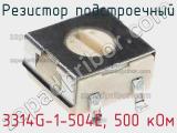 Резистор подстроечный 3314G-1-504E, 500 кОм