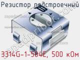 Резистор подстроечный 3314G-1-504E, 500 кОм фотография 2.