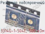 Резистор подстроечный 3314G-1-504E, 500 кОм фотография 3.