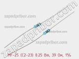 Резистор металлопленочный  MF-25 (С2-23) 0.25 Вт, 39 Ом, 1%