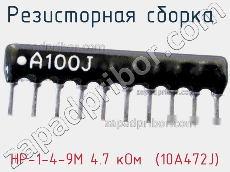Резисторная сборка  НР-1-4-9М 4.7 кОм  (10A472J) фотография.