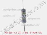 Резистор металлооксидный MO-200 (С2-23) 2 Вт, 10 МОм, 5% фотография 2.