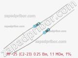 Резистор металлопленочный  MF-25 (С2-23) 0.25 Вт, 1.1 МОм, 1% 