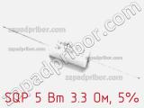 Резистор проволочный SQP 5 Вт 3.3 Ом, 5% фотография 2.