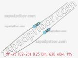 Резистор металлопленочный  MF-25 (С2-23) 0.25 Вт, 620 кОм, 1% 