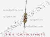 Резистор углеродистый CF-25 (С1-4) 0.25 Вт, 2.2 кОм, 5% фотография 2.