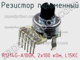 Резистор переменный R1214G-A100K, 2х100 кОм, L15KC