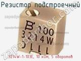 Резистор подстроечный 3214W-1-103E, 10 кОм, 5 оборотов фотография 2.