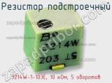 Резистор подстроечный 3214W-1-103E, 10 кОм, 5 оборотов фотография 3.