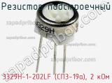 3329H-1-202LF (СП3-19а), 2 кОм