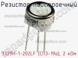 Резистор подстроечный 3329H-1-202LF (СП3-19а), 2 кОм фотография 2.