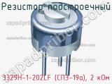 Резистор подстроечный 3329H-1-202LF (СП3-19а), 2 кОм фотография 3.