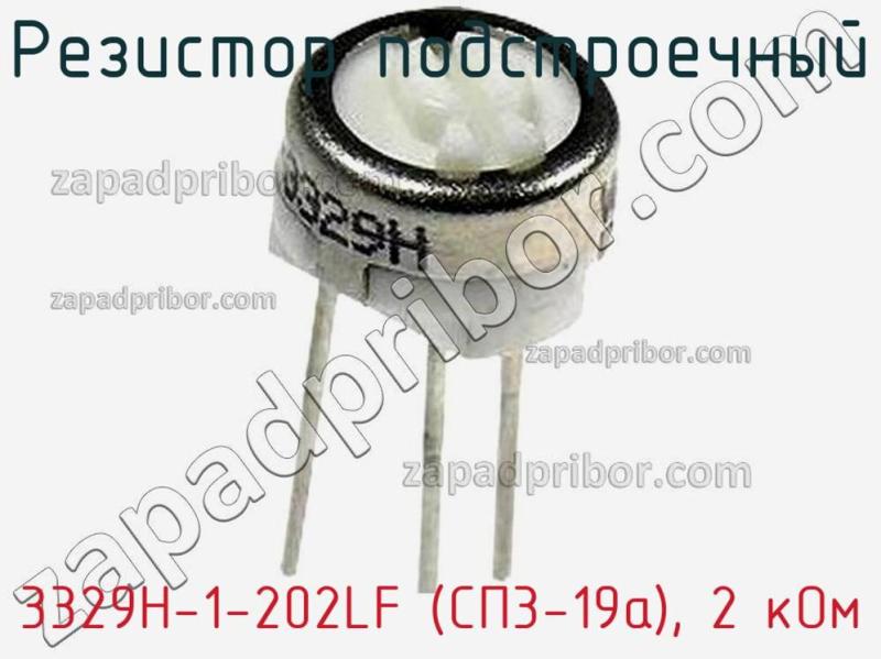 Резистор подстроечный 3329H-1-202LF (СП3-19а), 2 кОм фотография 1.