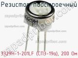 3329H-1-201LF (СП3-19а), 200 Ом