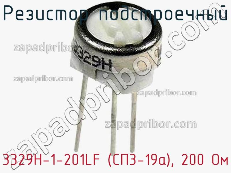 Резистор подстроечный 3329H-1-201LF (СП3-19а), 200 Ом фотография 1.