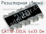 CAT16-330J4 4х33 Ом