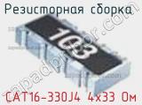 Резисторная сборка  CAT16-330J4 4х33 Ом фотография 2.