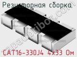 Резисторная сборка  CAT16-330J4 4х33 Ом фотография 3.