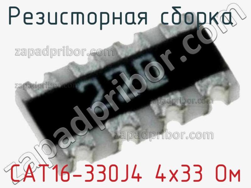 Резисторная сборка  CAT16-330J4 4х33 Ом фотография 1.