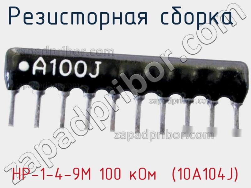 Резисторная сборка  НР-1-4-9М 100 кОм  (10A104J) фотография.