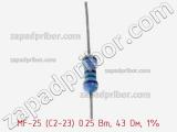 Резистор металлопленочный  MF-25 (С2-23) 0.25 Вт, 43 Ом, 1% фотография 2.