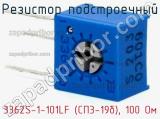 Резистор подстроечный 3362S-1-101LF (СП3-19б), 100 Ом фотография 2.
