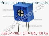Резистор подстроечный 3362S-1-101LF (СП3-19б), 100 Ом фотография 3.