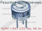 Резистор подстроечный 3329H-1-101LF (СП3-19а), 100 Ом фотография 3.