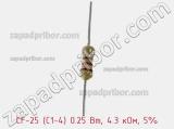 Резистор углеродистый CF-25 (С1-4) 0.25 Вт, 4.3 кОм, 5% фотография 2.