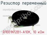 Резистор переменный R1001N12B1-A10K, 10 кОм