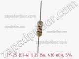 Резистор углеродистый CF-25 (С1-4) 0.25 Вт, 430 кОм, 5% фотография 2.