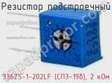Резистор подстроечный 3362S-1-202LF (СП3-19б), 2 кОм фотография 2.