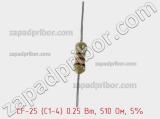 Резистор углеродистый CF-25 (С1-4) 0.25 Вт, 510 Ом, 5% фотография 2.