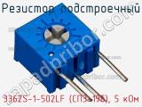 Резистор подстроечный 3362S-1-502LF (СП3-19б), 5 кОм фотография 2.