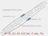 Резистор металлопленочный  MF-25 (С2-23) 0.25 Вт, 11 кОм, 1% 