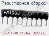 НР-1-4-9М 47 кОм  (10A473J)