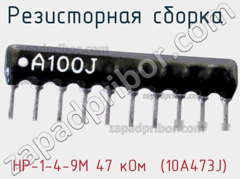 Резисторная сборка  НР-1-4-9М 47 кОм  (10A473J) фотография.