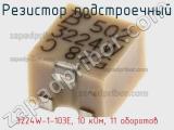 Резистор подстроечный 3224W-1-103E, 10 кОм, 11 оборотов