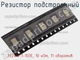 Резистор подстроечный 3224W-1-103E, 10 кОм, 11 оборотов фотография 2.